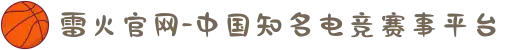 雷火官网-中国知名电竞赛事平台